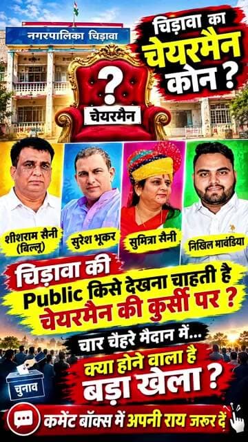 चिड़ावा का चेयरमैन कौन? Public किसे देखना चाहती हैं चेयरमैन की कुर्सी पर?कमेंट बॉक्स में राय जरूर दें
