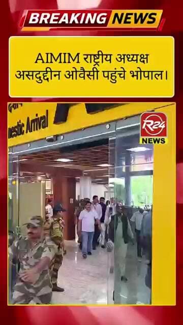 AIMIM राष्ट्रीय अध्यक्ष असदुद्दीन ओवैसी पहुंचे भोपाल।