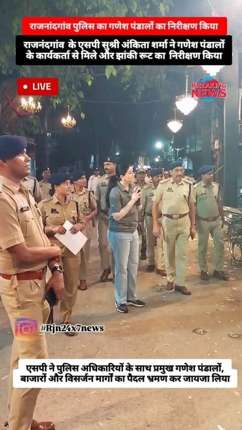राजनांदगांव एसपी सुश्री अंकिता शर्मा ने पुलिस अधिकारियों के साथ प्रमुख गणेश पंडालों, बाजारों और विसर्जन मार्गों का पैदल भ्रमण कर जायजा लिया #viral #rajnandgaon #chhattisgarh #trendingreels #rajnandgaoncity