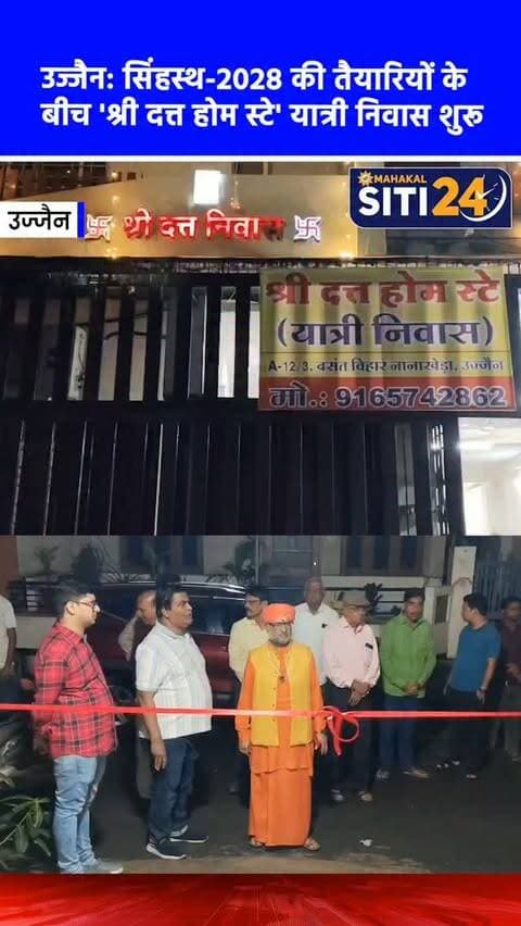 उज्जैन: गणेश चतुर्थी पर 'श्री दत्त होम स्टे' यात्री निवास का भव्य शुभारंभ, सिंहस्थ-2028 के लिए खास तैयारी 🏨✨
गणेश चतुर्थी के पावन अवसर पर उज्जैन के बसंत विहार (नानाखेड़ा) में मृत्युंजय द्वार के सामने 'श्री दत्त होम स्टे' यात्री निवास का संत-महात्माओं और गणमान्य नागरिकों की गरिमामयी उपस्थिति में भव्य शुभारंभ किया गया। इस अवसर पर सुंदरकांड का पाठ भी आयोजित हुआ। संस्था के संस्थापक डॉ. प्रवीण पंड्या ने बताया कि आगामी सिंहस्थ-2028 महापर्व में आने वाले करोड़ों श्रद्धालुओं की सुविधा को ध्यान में रखते हुए इस प्रतिष्ठान की शुरुआत की गई है। यहां यात्रियों को न्यूनतम दरों पर स्वच्छ कमरे, निःशुल्क वाई-फाई, पर्याप्त पार्किंग, वीआईपी क्षेत्र और उचित मार्गदर्शन जैसी बेहतरीन सुविधाएं उपलब्ध कराई जाएंगी।
#UjjainNews #ShriDuttHomeStay #Simhastha2028 #UjjainTourism #siti24ujjain
