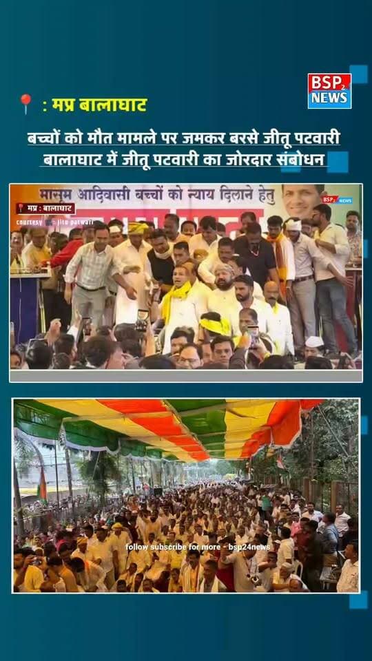 बालाघाट मामले पर जमकर बरसे जीतू पटवारी
Balaghat में Jitu Patwari का जोरदार संबोधन, CM Mohan Yadav