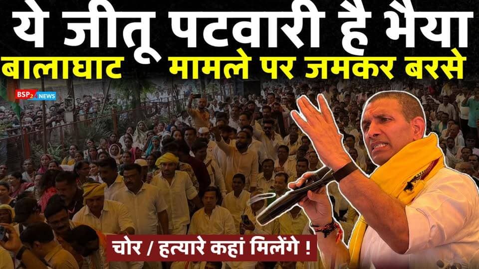 बालाघाट मामले पर जमकर बरसे जीतू पटवारी । क्या कहा सुनिए
📍 Balaghat, Madhya Pradesh
CM Mohan Yadav | BSP24 News
🎥 Video Credit: Jitu Patwari
#JituPatwari #Balaghat #MohanYadav #MadhyaPradesh #BSP24News