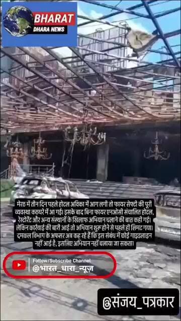 आग के बाद भी नहीं जागा सिस्टम,गाइडलाइन का इंतजारःबिना फायर NOCसंस्थानों पर कार्रवाई का दावा हवा हवाई