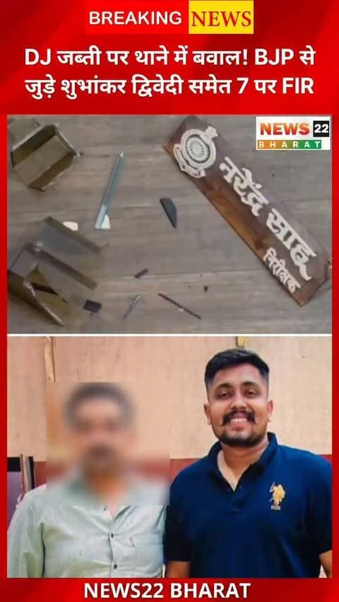 रायपुर के गुड़ियारी थाने में DJ जब्ती को लेकर विवाद के बाद हंगामे और तोड़फोड़ का मामला सामने आया है। FIR के मुताबिक, शुभांकर द्विवेदी समेत 7 नामजद आरोपियों पर थाना प्रभारी के कमरे में घुसकर तोड़फोड़, शासकीय कार्य में बाधा, पुलिसकर्मियों से धक्का-मुक्की और धमकी देने के आरोप हैं। शुभांकर द्विवेदी को BJYM उपाध्यक्ष बताया गया है।
मामले में पुलिस ने BNS की विभिन्न धाराओं के तहत FIR दर्ज कर जांच शुरू कर दी है।
⚠️ यह जानकारी FIR में दर्ज आरोपों पर आधारित है।
#Raipur #Gudiayari #RaipurNews #ChhattisgarhNews #BJP BJYM Police FIR DJVivad BreakingNews News22Bharat RaipurBreaking