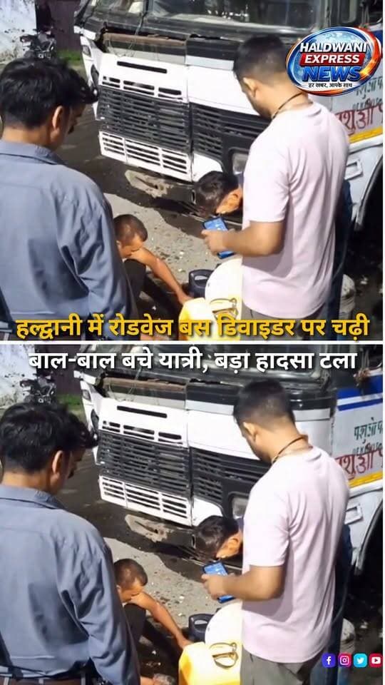 हल्द्वानी में मंगलवार रात रामनगर से हल्द्वानी आ रही रामनगर डिपो की रोडवेज बस कुसुमखेड़ा चौराहे के पास दुर्घटनाग्रस्त हो गई। बस संख्या UK-07-PA-2918 आगे चल रही बाइक को पास लेने के दौरान अनियंत्रित होकर डिवाइडर पर चढ़ गई। हादसा रात करीब 8:45 बजे हुआ। राहत की बात यह रही कि दुर्घटना में बस में सवार यात्रियों और राहगीरों को किसी तरह की चोट नहीं आई। प्रत्यक्षदर्शियों के अनुसार बाइक को पास देने के प्रयास में बस डिवाइडर पर चढ़ी, जिसके बाद मौके पर अफरा-तफरी की स्थिति बन गई। हादसे के कारण सड़क पर यातायात प्रभावित हुआ और कुछ समय के लिए जाम की स्थिति बनी रही। सूचना मिलने पर पुलिस मौके पर पहुंची और यातायात व्यवस्था संभालते हुए जाम खुलवाया। बस को सड़क से हटाने के लिए क्रेन की मदद ली गई। कोतवाली मुखानी के प्रभारी निरीक्षक सुशील जोशी ने बताया कि बस को क्रेन की सहायता से हटवाया जा रहा है। प्रथम दृष्टया सड़क चौड़ीकरण के लिए चल रहे निर्माण कार्य को दुर्घटना की संभावित वजह माना जा रहा है, हालांकि हादसे के वास्तविक कारणों की जांच की जा रही है। हादसे में किसी के घायल नहीं होने से यात्रियों और पुलिस ने राहत की सांस ली।
#Haldwani #HaldwaniNews #RoadwaysBus #UttarakhandRoadways #RoadAccident #BusAccident #BusCrash #TrafficUpdate #Kusumkhera #MukhanI #RoadSafety #TrafficJam #AccidentNews #Uttarakhand #UttarakhandNews #HaldwaniTraffic #PoliceInvestigation #RoadConstruction #RoadSafetyAwareness #PublicTransport #BusAccidentNews #BreakingNews #LatestNews #HindiNews #NewsReels #InstagramReels #FacebookReels #YouTubeShorts #HaldwaniExpressNews