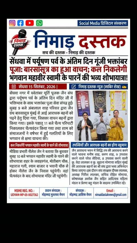 सेंधवा में श्वेतांबर मूर्ति पूजक जैन संघ द्वारा पर्यूषण पर्व के अंतिम दिन भक्तांबर पूजा, बारसासूत्र वाचन और चैत्य परिपाटी का आयोजन भक्तिभाव से किया गया। शाम को समाजजनों ने वर्षभर की भूलों के लिए क्षमा याचना की। मीडिया प्रभारी नीलेश जैन के अनुसार बुधवार सुबह 10 बजे भगवान महावीर स्वामी के पारने की शोभायात्रा शहर के प्रमुख मार्गों से निकाली जाएगी। इसके बाद जैन आराधना भवन में सिद्धि तप व उपवास करने वाले तपस्वियों का बहुमान किया जाएगा। अंचल की खबरों के लिए फॉलो करें 'निमाड़ दस्तक न्यूज़'। . . #NimadDastakNews #SendhwaNews #JainSamaj #ParyushanParv #SendhwaUpdates
