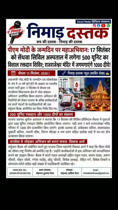 प्रधानमंत्री नरेंद्र मोदी के जन्मदिन एवं लोकसेवक के रूप में 25 वर्ष पूर्ण होने पर भारतीय जनता पार्टी द्वारा 17 सितंबर को सेंधवा और पानसेमल में 'सेवा संकल्प अभियान' का आयोजन किया जाएगा। इसके तहत सेंधवा सिविल हॉस्पिटल में 500 यूनिट रक्तदान शिविर और शाम को राजराजेश्वर मंदिर परिसर में 1000 दीप प्रज्ज्वलित किए जाएंगे। भाजपा जिला महामंत्री विकास आर्य और प्रवक्ता सुनील अग्रवाल की मौजूदगी में आयोजित वर्चुअल बैठक में सातों मंडलों के पदाधिकारियों ने कार्यक्रम को सफल बनाने का संकल्प लिया। अंचल की खबरों के लिए फॉलो करें 'निमाड़ दस्तक न्यूज़'। . .
#NimadDastakNews #SendhwaNews #PMModiBirthday #SevaSankalpAbhiyan #SendhwaUpdates