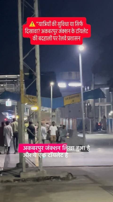 🚨 अकबरपुर जंक्शन पर टॉयलेट की बदहाली!
एक टॉयलेट बंद पड़ा है, दूसरा गंदगी और दुर्गंध से बेहाल। न दरवाजे, न सही पानी की व्यवस्था, न सफाई।
❓ रेलवे प्रशासन बताए—यात्रियों को ऐसी सुविधा क्यों दी जा रही है?
❓ इस बदहाली की जिम्मेदारी किसकी है?
जनता को जवाब चाहिए!
अकबरपुर जंक्शन की व्यवस्था कब सुधरेगी?
#AkbarpurJunction #Akbarpur #Railway #RailwayAdministration #IndianRailways