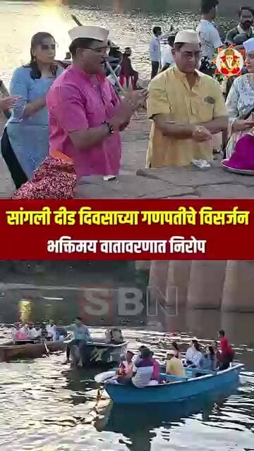 SANGLI | पुढच्या वर्षी लवकर या... सांगलीत दीड दिवसांच्या बाप्पाला निरोप