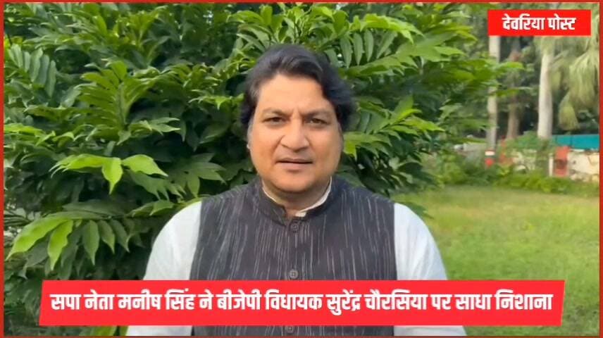 सपा नेता मनीष सिंह ने बीजेपी विधायक सुरेंद्र चौरसिया पर साधा निशाना
सुरेन्द्र चौरसिया ‘विधायक’