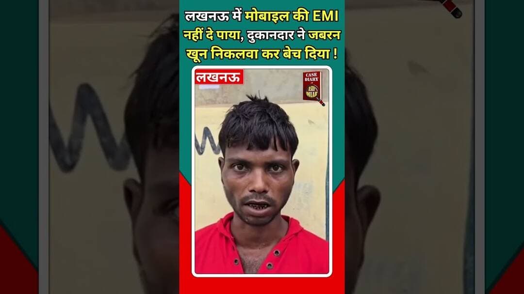 लखनऊ में मोबाइल की EMI नहीं दे पाया, दुकानदार ने जबरन खू#न निकलवा कर बेच दिया !