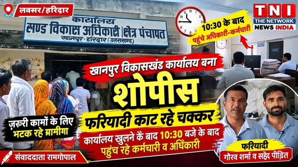 खानपुर विकासखंड कार्यालय में अधिकारियों और कर्मचारियों की कथित लेटलतीफी से फरियादी परेशान हैं। आरोप है कि कार्यालय खुलने के समय के बावजूद कई कर्मचारी और अधिकारी 10:30 बजे के बाद पहुंचते हैं, जबकि 11:45 बजे तक भी कई सीटें खाली नजर आईं। जरूरी दस्तावेज बनवाने पहुंचे ग्रामीण घंटों इंतजार करने और कार्यालय के चक्कर काटने को मजबूर हैं। अब सवाल है कि जिम्मेदार अधिकारी इस लापरवाही पर क्या कार्रवाई करेंगे?
#Khanpur #Laksar #Haridwar #UttarakhandNews #BreakingNews #LocalNews #KhanpurBlock #GovernmentOffice #PublicProblem #NewsIndiaDastak