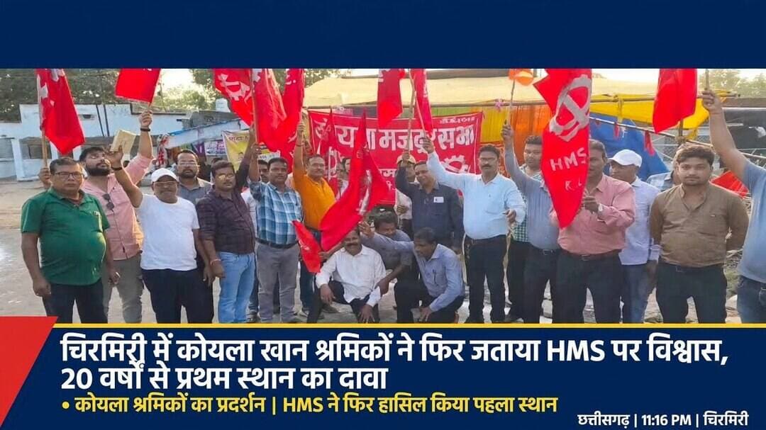 #चिरमिरी #कोयला_खान_श्रमिक #HMS #कोयला_मजदूर_सभा #20_वर्षों_से_प्रथम #छत्तीसगढ़_न्यूज़ #श्रमिक_एकता।
