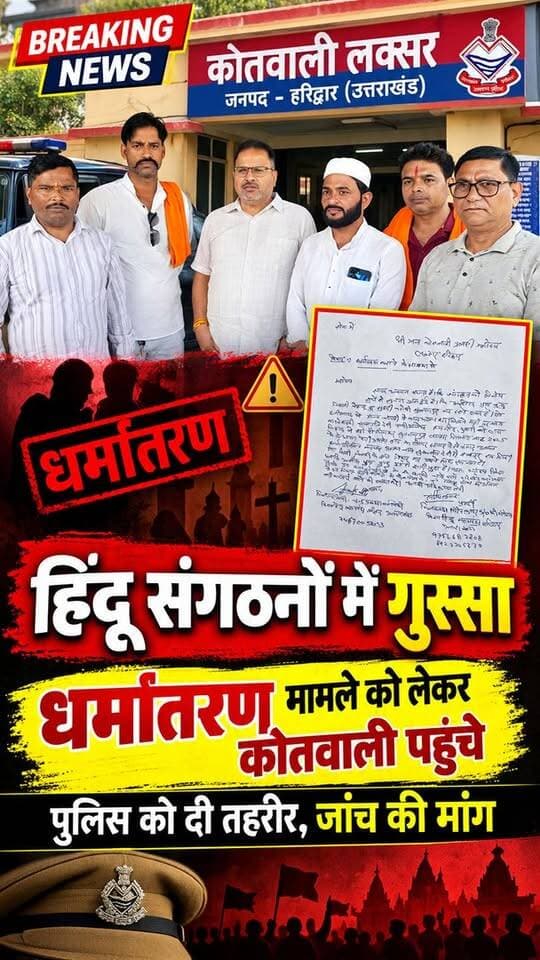 लक्सर के नेहन्दपुर गांव में कथित धर्मांतरण के आरोपों को लेकर हिंदू संगठनों में गुस्सा देखने को मिला। संगठनों से जुड़े लोगों ने कोतवाली पहुंचकर पुलिस को तहरीर दी और पूरे मामले की निष्पक्ष जांच कर कार्रवाई की मांग की।
तहरीर में एक हिंदू युवती को कथित तौर पर बिना शादी के घर में रखने और उसका धर्म परिवर्तन कराने के आरोप लगाए गए हैं। शिकायतकर्ताओं ने मामले की जांच की मांग की है।
हालांकि, लगाए गए आरोपों की अभी आधिकारिक पुष्टि नहीं हुई है। पुलिस जांच के बाद ही पूरे मामले की वास्तविक स्थिति स्पष्ट हो सकेगी।
देखिए लक्सर से जुड़ी पूरी खबर और जानिए क्या है हिंदू संगठनों की मांग।
#Laksar #Haridwar #Nehandpur #Dharmantaran #ReligiousConversion #HinduOrganizations #BreakingNews #UttarakhandNews #LaksarNews #PoliceInvestigation #LocalNews #TheNetworkNewsIndia