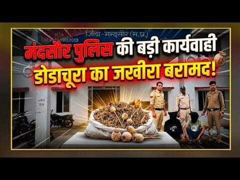 मंदसौर पुलिस की कार्यवाही | डोडाचूरा बरामद #nai_aabadi_pulice_mandsour #dodachura #ndps_act #oppo_mb