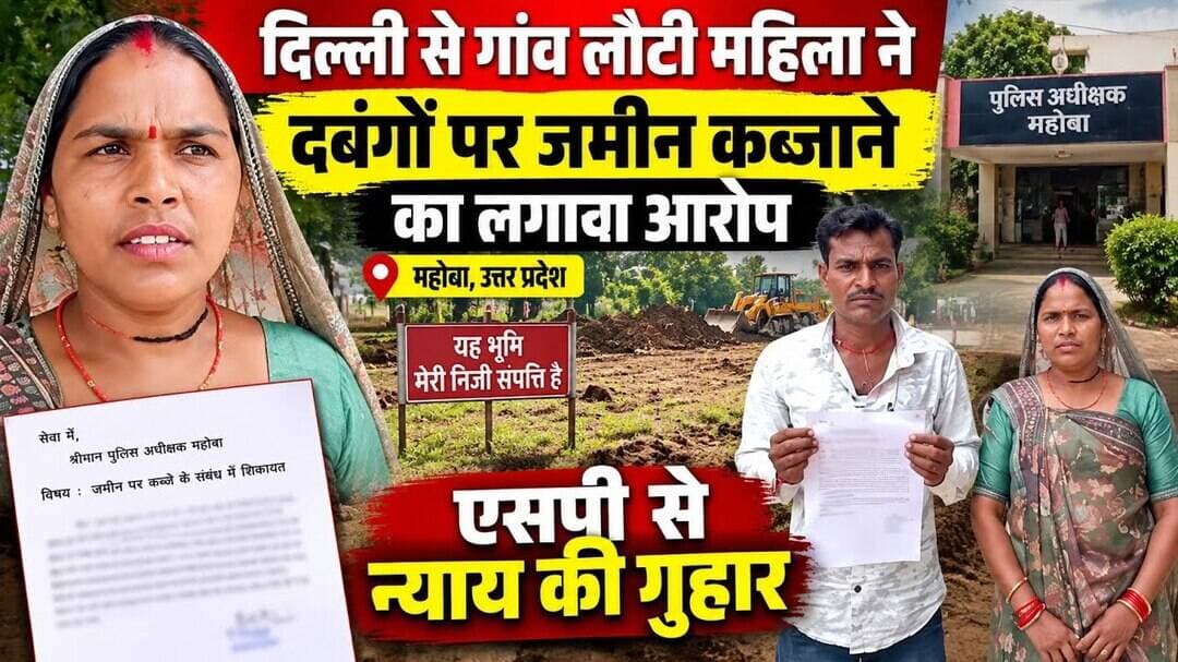 महोबा दिल्ली से गांव लौटी महिला ने दबंगों पर जमीन कब्जाने का लगाया आरोप, एसपी से न्याय की गुहार