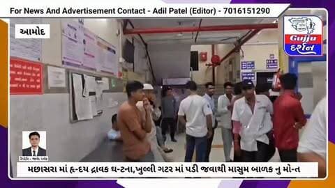 મછાસરા માં હૃ-દય દ્રાવક ઘ-ટના,ખુલ્લી ગટર માં પડી જવાથી માસુમ બાળક નુ મો-ત #bharuch #gujjudarshan #amodtaluka #amod #gujaratisamachar