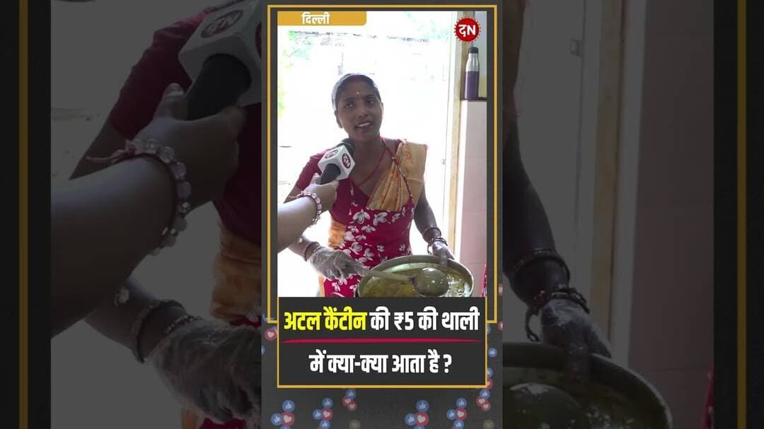 अटल कैंटीन की ₹5 की थाली में क्या क्या आता है| #cmrekhagupta #arvindkejriwal #atalcanteen #delhinews