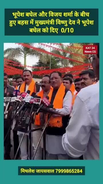 भूपेश बघेल और विजय शर्मा के बीच हुए बहस में मुख्यमंत्री विष्णु देव ने भूपेश बघेल को दिए 0 #news