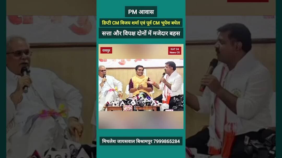 डिप्टी CM विजय शर्मा एवं पूर्व CM भूपेश बघेल: मुद्दा पीएम आवास #news #viral
