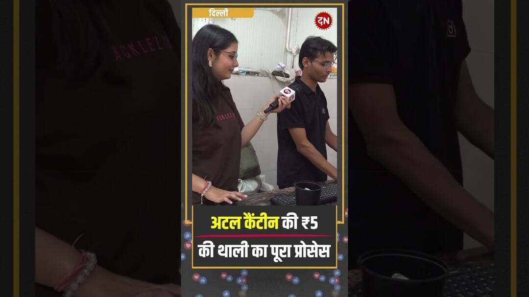 अटल कैंटीन की ₹5 की थाली का पूरा प्रोसेस | #cmrekhagupta #arvindkejriwal #atalcanteen #delhinews