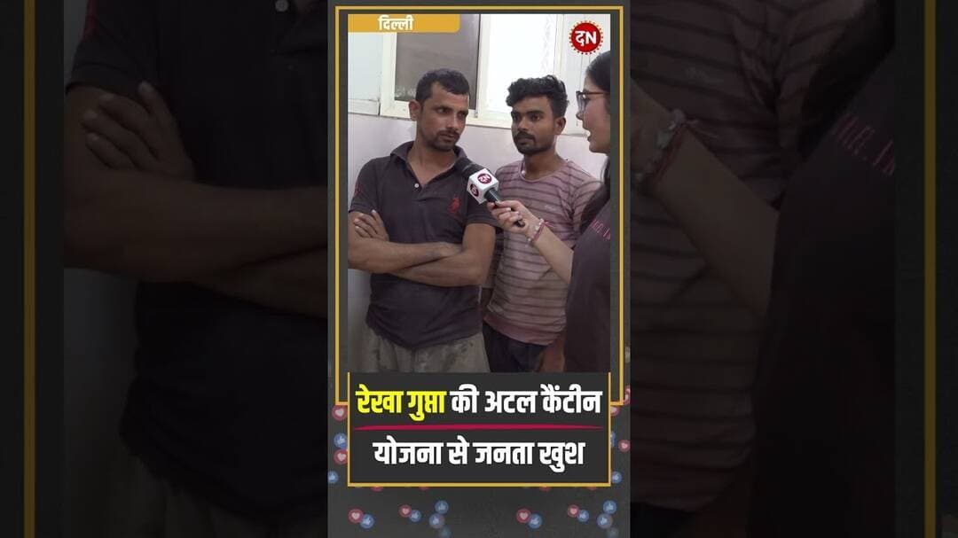रेखा गुप्ता की अटल कैंटीन योजना से जनता खुश | #cmrekhagupta #arvindkejriwal #atalcanteen #delhinews