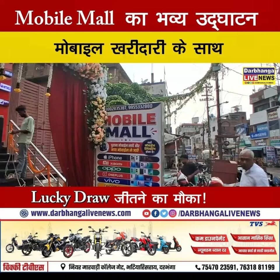 दरभंगा में Mobile Mall का भव्य उद्घाटन, मोबाइल खरीदारी के साथ Lucky Draw में Electric Scooty जीतने का मौका!