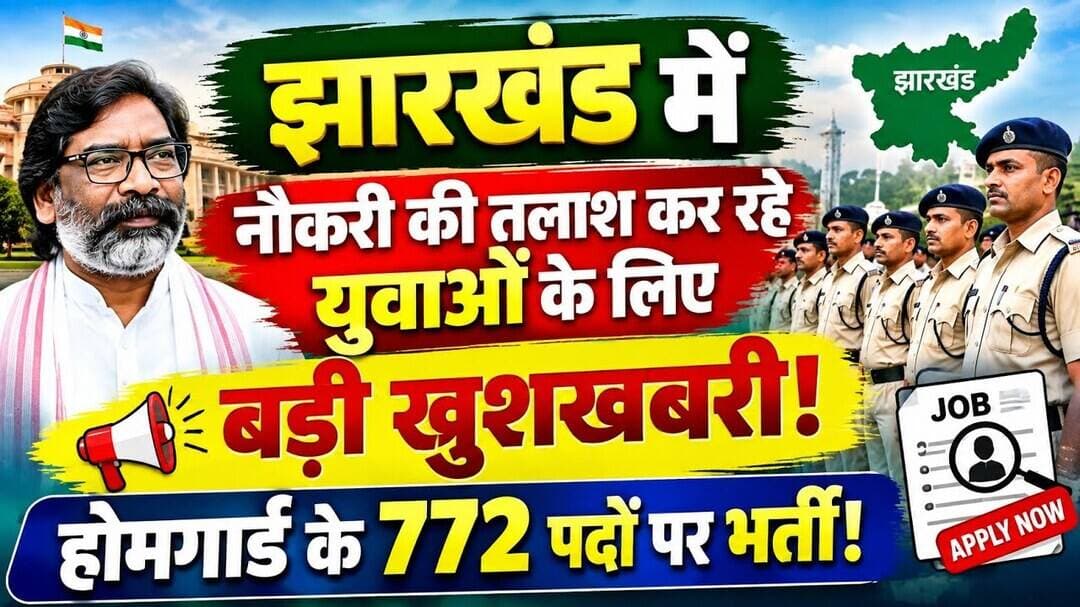 झारखंड के देवघर में नौकरी की तलाश कर रहे युवाओं के लिए बड़ी खुशखबरी, होमगार्ड के 772 पदों पर भर्ती