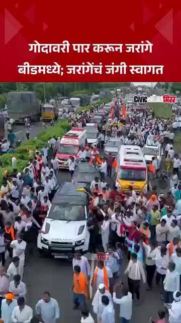 Maratha Reservation : जरांगेंचा ताफा बीडमध्ये दाखल; जरांगे मुंबईकडे निघाले | Civic Mirror