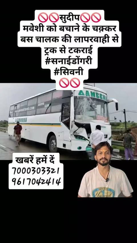 🚫🚫सुदीप🚫🚫
मवेशी को बचाने के चक़्कर बस चालक की लापरवाही से ट्रक से टकराई
#सनाईडोंगरी
#सिवनी
🚫🚫