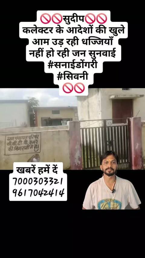 🚫🚫सुदीप🚫🚫
कलेक्टर के आदेशों की खुले आम उड़ रही धज्जियाँ
नहीं हो रही जन सुनवाई
#सनाईडोंगरी
#सिवनी
🚫🚫