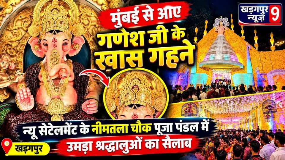 #ganeshpuja2026 : मुंबई से आए गणेश जी के खास गहने, न्यू सेटेलमेंट के नीमतला चौक पूजा पंडाल में उमड़ा श्रद्धालुओं का सैलाब। #kharagpurnewsattlement #neemtalachokganeshpujamandap #specialganeshornamwnts #hugecrowd