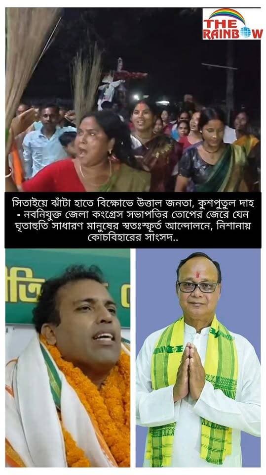 👉সিতাইয়ে ঝাঁটা হাতে বিক্ষোভে উত্তাল জনতা, কুশপুতুল দাহ - নবনিযুক্ত জেলা কংগ্রেস সভাপতির তোপের জেরে যেন ঘৃতাহুতি সাধারণ মানুষের স্বতঃস্ফূর্ত আন্দোলনে!! নিশানায় কোচবিহারের সাংসদ..
#CoochbeharNews
#Coochbehar