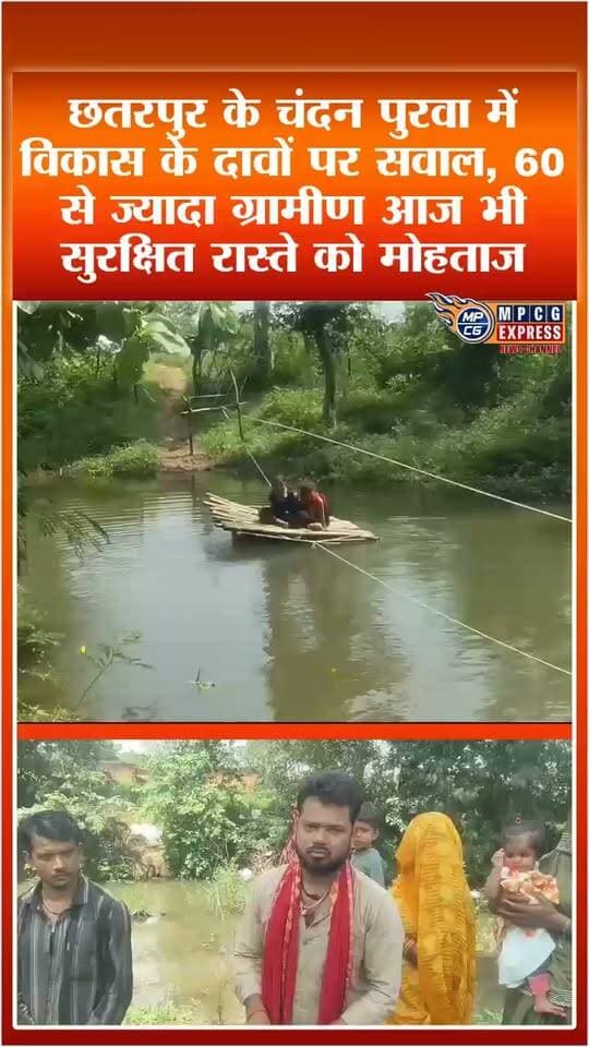 रस्सी-लकड़ी के सहारे जिंदगी का सफर, चंदन पुरवा के ग्रामीण बोले- हर बारिश में जान का खतरा
न सड़क, न पुलिया… बरसात में नाला बना मुसीबत, बच्चों-बुजुर्गों को रस्सी के सहारे करना पड़ता है पार
#जनसमस्या #MPCGExpress #chhatrpur #MPNews #mpnews #CrimeNews #vayralreels
