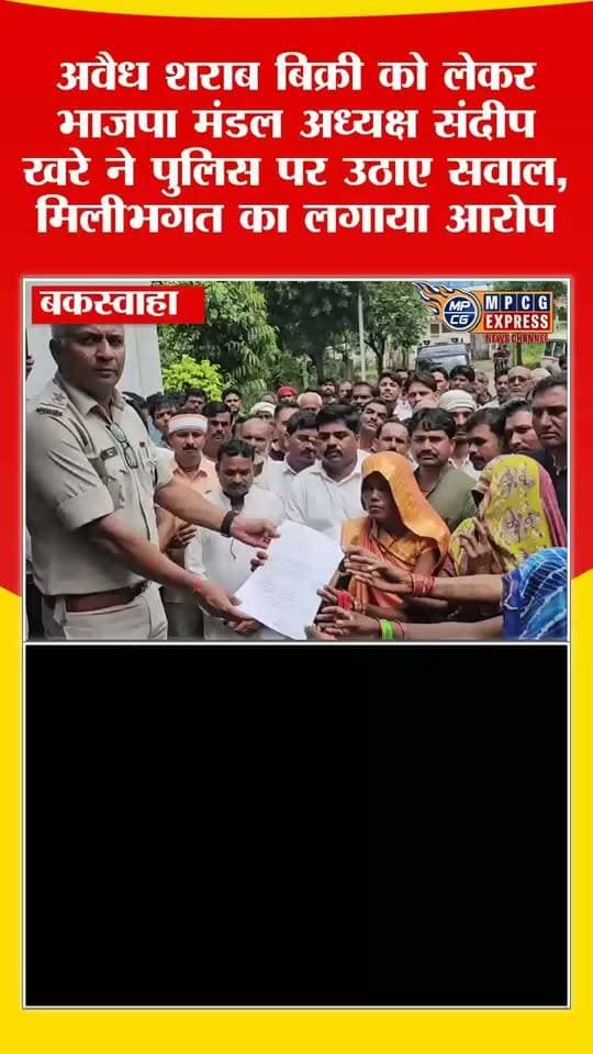 बकस्वाहा में अवैध शराब बिक्री को लेकर भाजपा मंडल अध्यक्ष संदीप खरे ने पुलिस पर उठाए सवाल, मिलीभगत का लगाया आरोप