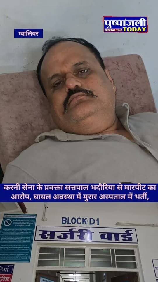 करनी सेना के प्रवक्ता सत्तपाल भदौरिया से मारपीट का आरोप, घायल अवस्था में मुरार अस्पताल में भर्ती,
ग्वालियर। करनी सेना के प्रवक्ता सत्तपाल भदौरिया के साथ मारपीट किए जाने का मामला सामने आया है। आरोप है कि मनीष गुर्जर एवं अन्य साथियों ने उनके साथ मारपीट की, जिसमें वह घायल हो गए।
घटना के बाद सत्तपाल भदौरिया को घायल अवस्था में मुरार स्थित सरकारी अस्पताल में भर्ती कराया गया, जहां उनका उपचार किया जा रहा है। घटना की जानकारी सामने आने के बाद मामले को लेकर चर्चाएं तेज हो गई हैं।
हालांकि, मारपीट के कारण और घटनाक्रम की पूरी जानकारी पुलिस जांच के बाद ही स्पष्ट हो सकेगी। मामले में पुलिस द्वारा शिकायत एवं उपलब्ध साक्ष्यों के आधार पर आगे की कार्रवाई की जा सकती है।