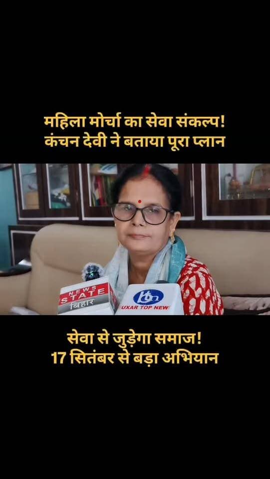 सेवा संकल्प में महिला मोर्चा की अहम भागीदारी, कंचन देवी ने बताया कार्यक्रम का प्लान
17 सितंबर से 17 अक्टूबर तक चलने वाले सेवा संकल्प अभियान में BJP महिला मोर्चा भी सक्रिय भूमिका निभाएगा. जिलाध्यक्ष कंचन देवी के नेतृत्व में आंगनबाड़ी और आशा कार्यकर्ताओं से जुड़ा ‘आंगन मिलन’ कार्यक्रम आयोजित किया जाएगा. इसके साथ ही स्वच्छता और रंगोली जैसे कार्यक्रमों में भी महिलाओं की सहभागिता रहेगी.
🎥 देखिए कंचन देवी ने क्या बताया...
#BJP #BJPMahilaMorcha #महिलामोर्चा #कंचनदेवी #सेवासंकल्प Buxar BuxarNews बक्सर BiharNews महिलाशक्ति सेवा आंगनमिलन BiharBJP BuxarTopNews