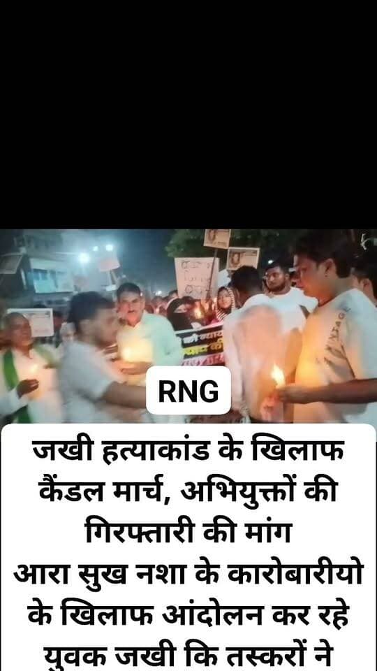 जखी हत्याकांड के खिलाफ कैंडल मार्च, अभियुक्तों की गिरफ्तारी की मांग
आरा सुख नशा के कारोबारीयो के खिलाफ आंदोलन कर रहे युवक जखी कि तस्करों ने गोली मारकर हत्या कर दी, मामला भोजपुर जिले के चरपोखरी थाना क्षेत्र के गढ़हनी स्थित इसलामगंज मोहल्ले से जुड़ा हुआ है जहां के रहने वाले युवक को घर में घुसकर अपराधियों ने ताबड़तोड़ गोली मारकर मौत के नींद सुला दिया, इस घटना के बाद लोगों में काफी आक्रोश का माहौल कायम है एवं घटना में शामिल अपराधियों की गिरफ्तारी को लेकर लोगों ने सड़क जामकर खूब हंगामा किया,