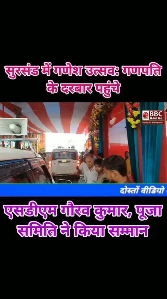 सुरसंड में गणेश उत्सव: गणपति के दरबार पहुंचे एसडीएम गौरव कुमार, पूजा समिति ने किया सम्मान