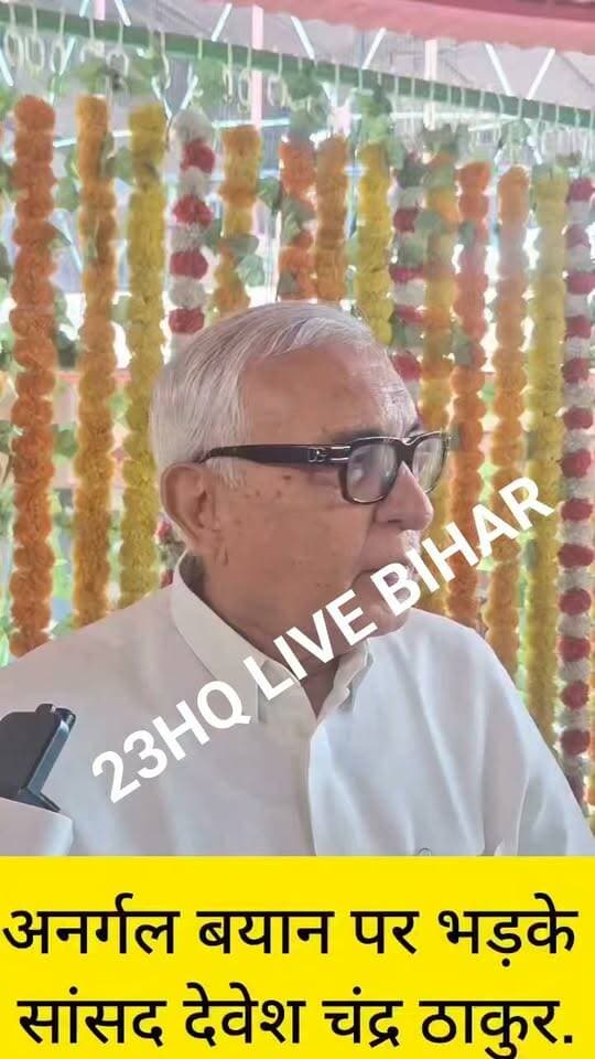 सांसद देवेश चंद्र ठाकुर ने कहा - लगेगी बैजनाथ महतो की प्रतिमा, सुनील कुशवाहा ने जताया था विरोध, सांसद- Devesh Chandra Thakur का पूर्व विधायक सुनील कुशवाहा को करारा जवाब बोलें...
