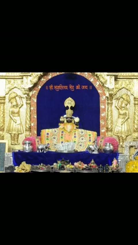 श्रीसांवलियासेठस्य अद्य मङ्गलारती-दर्शनम् 🙏