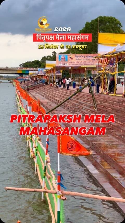 पितृपक्ष मेला महासंगम।
#gaya #pitrapakshmela ##gayaji #bihar