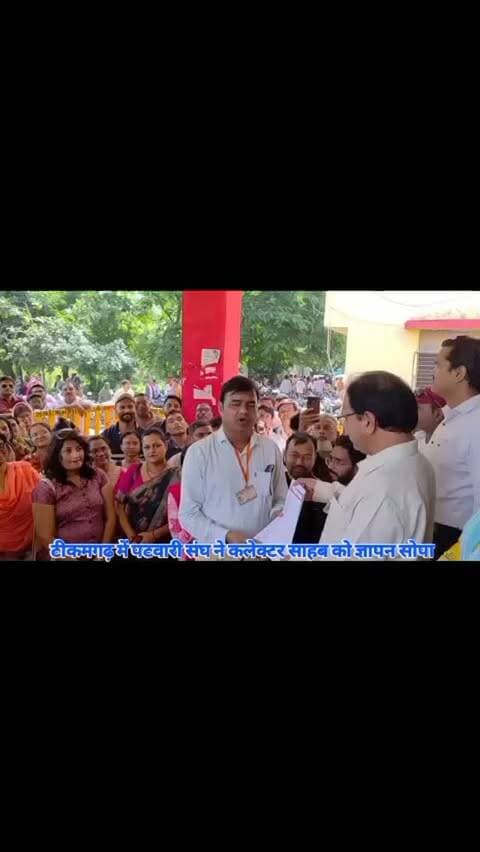 टीकमगढ़ में आज पटवारी संघ ने कलेक्टर को सौंपा ज्ञापन
मध्यप्रदेश पटवारी संघ के प्रांतीय आह्वान पर स्वामित्व योजना अंतर्गत पंजीयन कार्य में निष्पादक बनाए जाने के विरोध में पटवारी संघ जिला इकाई टीकमगढ़ द्वारा कलेक्टर को ज्ञापन सौंपा गया है। इस दौरान बड़ी संख्या में पटवारी मौजूद रहे।
पटवारी संघ ने कहा है कि पटवारी को निष्पादक (विक्रेता) ना बनाया जाए। कोई भी पटवारी मध्यप्रदेश का यह कार्य नहीं करेगा। जिस मकान का मालिक पहले से मकान मालिक है और उसका नाम खसरा में लिखा हुआ है। पटवारी उसको उसी की भूमि की कैसे रजिस्ट्री करेगा। क्योंकि अगर भूमि पटवारी के नाम होती तो पटवारी विक्रय कर सकता था। जब वह पहले से वह मकान उसी व्यक्ति के नाम पहले से है तो कैसे विक्रय होगा। #पटवारी #TikamgarhNews