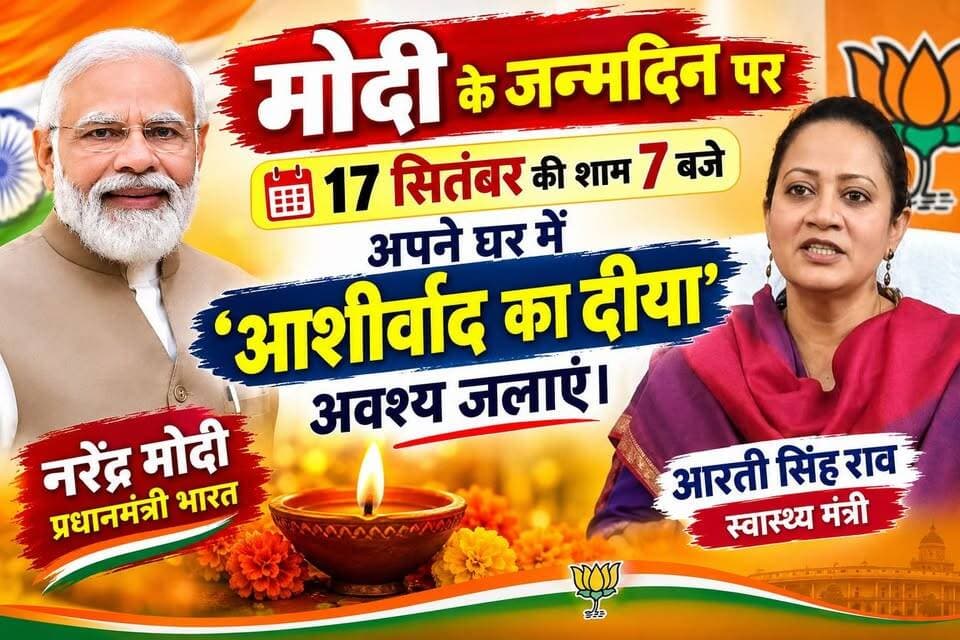 PM नरेंद्र मोदी के जन्मदिन पर 17 सितंबर की शाम 7 बजे अपने घर में ‘आशीर्वाद का दीया’ अवश्य जलाएं। जब हर घर में सेवा और संकल्प का दीप जलेगा: आरती सिंह राव