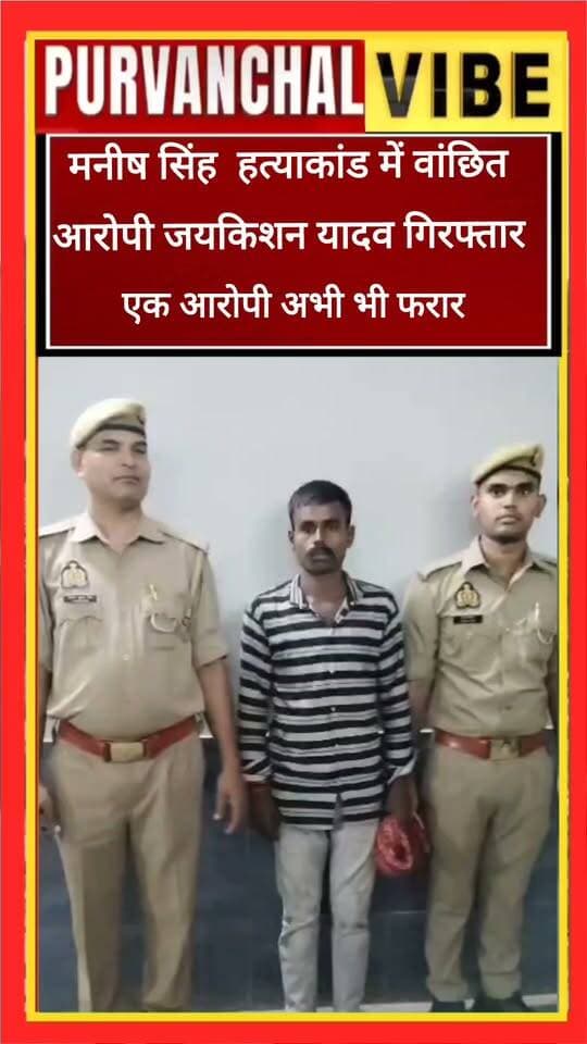 ब्रेकिंग—देवरिया
➡️ भलुअनी में हुये मनीष सिंह उर्फ मोनू की चर्चित हत्याकांड का मामला
➡️ वांछित आरोपी जयकिशन यादव को भलुअनी पुलिस ने किया गिरफ्तार
➡️ चाइना अंसारी और अंबुज विश्वकर्मा पहले ही हो चुके गिरफ्तार
➡️ हत्याकांड में एक आरोपी नागेश यादव अभी भी फरार
➡️ सभी पर चाकू से हमला कर निर्मम हत्या करने का गम्भीर आरोप
➡️ आरोपी के खिलाफ पुलिस ने शुरू की अग्रिम कार्रवाई
➡️ भलुअनी थाना क्षेत्र के गांधी चौक-करौंदी मार्ग से अभियुक्त की हुयी गिरफ्तारी