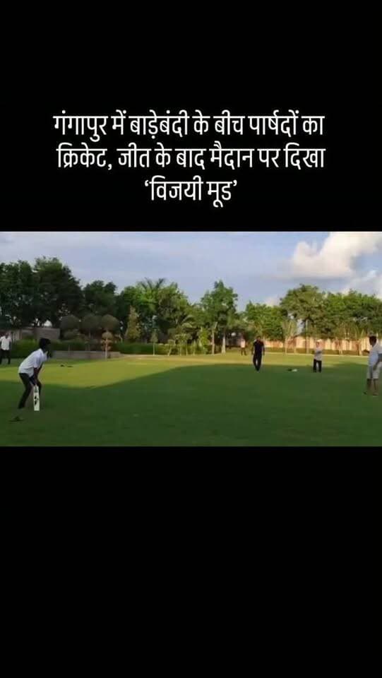गंगापुर में बाड़ेबंदी के बीच पार्षदों का क्रिकेट, जीत के बाद मैदान पर दिखा ‘विजयी मूड’