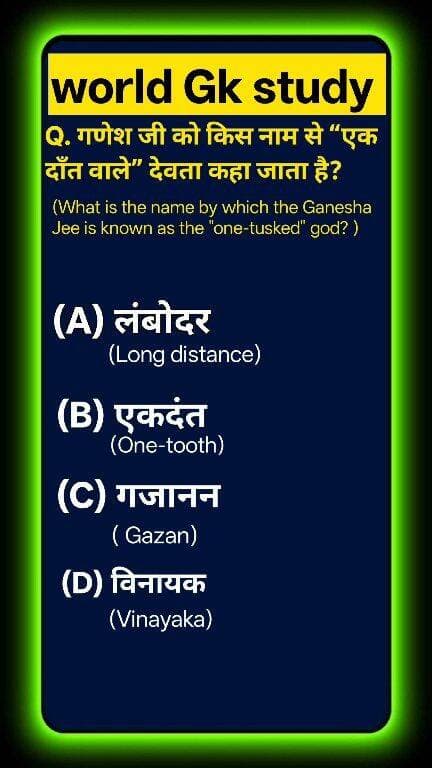 Q. भगवान गणेश को किस देवता का पुत्र माना जाता है?
Lord Ganesha is considered the son of which deity?
क्या आप विघ्नहर्ता बप्पा से जुड़े ये 3 सबसे पावन सच जानते हैं? 🌍📜 भगवान शिव के पुत्र, मूषक की सवारी और 'एकदंत' कहलाने वाले श्री गणेश जी का यह ट्रिकी क्विज़ पूरा देखें! क्या आपको तीनों सवालों के सही जवाब पहले से पता थे? बप्पा के सच्चे भक्त अपना स्कोर कमेंट में तुरंत लिखें! ऐसी ही ज्ञानवर्धक नॉलेज के लिए world Gk study को सब्सक्राइब करें! 🚀 #GKStudy #LordGanesha #GaneshQuiz
#SpaceFacts #GKQuiz #ScienceFacts#GKStudy #LordGanesha #Ekdanta #Mooshak #LordShiva #HinduMythology #CultureGK #GeneralKnowledge #GKQuiz #WorldGK #ShortsFeed #Trending2026 #ArvindraBaghel #ShortsUS #ShortsUK #ShortsCA #ShortsAU