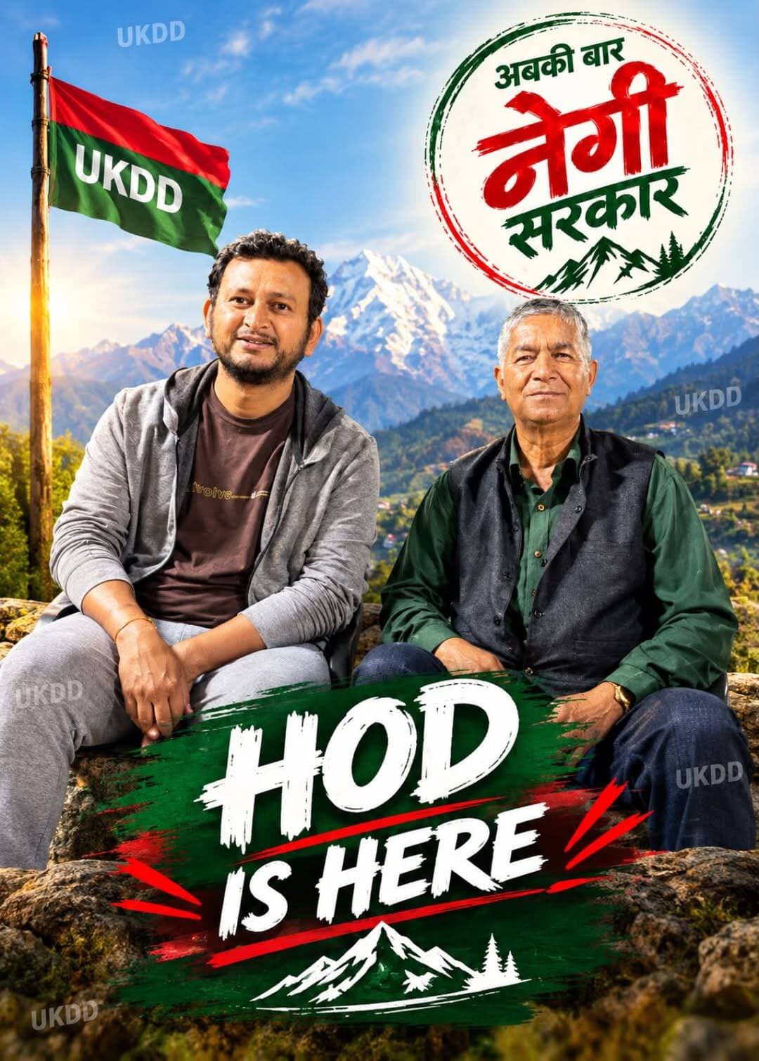 पौड़ी के ग्राम भिताईं के प्रसिद्ध नेगी परिवार के मुखिया आदरणीय श्री जगमोहन सिंह नेगी जी ने मेरे आवास पर आकर आशीर्वाद एवं शुभकामनाएं दी।अब उन्हें हेड ऑफ़ द फ़ैमिली बोलें या फिर हेड ऑफ़ द डिपार्टमेंट, हमें यकीन है कि उनका एक आह्वान ही पौड़ी विधानसभा क्षेत्र में UKDD को बहुत मज़बूत स्थिति में ले आएगा।
अबकी बार “जगमोहन सिंह नेगी” सरकार 💪