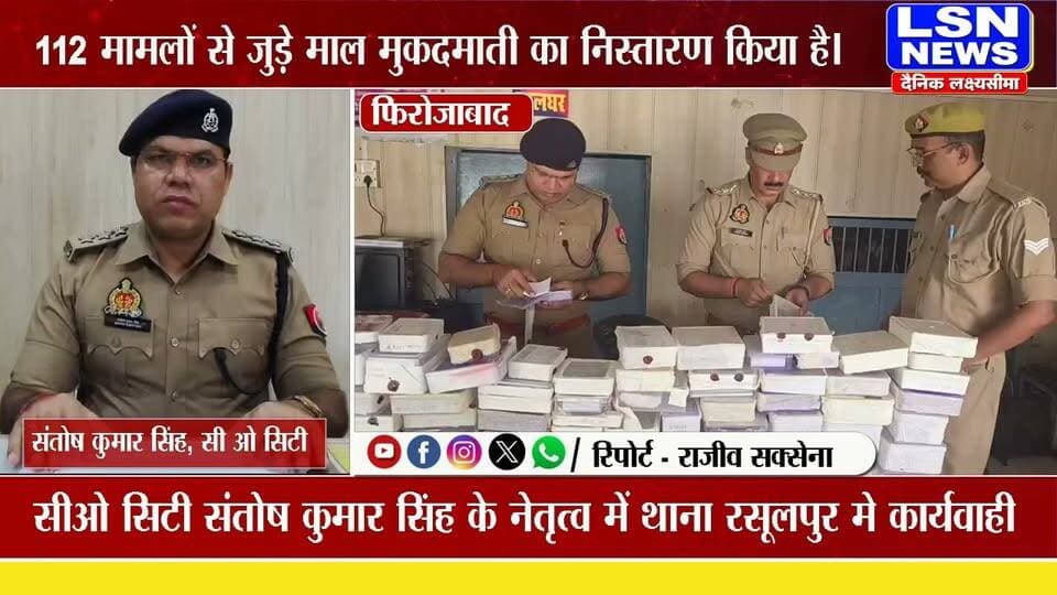 फिरोजाबाद में थाना रसूलपुर पुलिस ने जुआ-सट्टा के 112 मामलों से जुड़े माल मुकदमाती का निस्तारण किया है।
#firozabadpolice #newsupdate #breakingnews ##uppolice