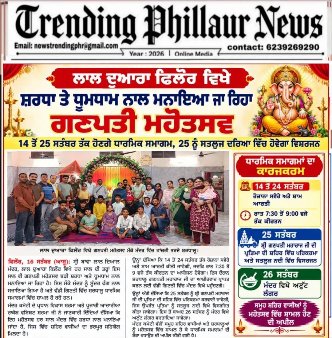 ਲਾਲ ਦੁਆਰਾ ਫਿਲੋਰ ਵਿਖੇ ਮਨਾਇਆ ਜਾ ਰਿਹਾ ਗਣਪਤੀ ਮਹੋਤਸਵ